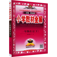 小学教材全解 1年级语文(下) 薛金星 编 文教 文轩网