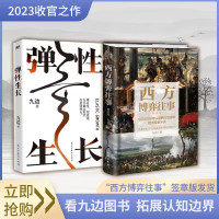 弹性生长+西方博弈往事 九边 著 经管、励志 文轩网