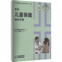 农村儿童保健知识手册 贵州省疾病预防控制中心,杨静,蒋茂林 编 生活 文轩网