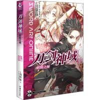 刀剑神域 4 妖精之舞 (日)川原砾 著 周庭旭 译 (日)abc 绘 文学 文轩网