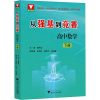 从强基到竞赛 高中数学 下册 李胜宏 编 文教 文轩网