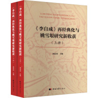 <李自成》再经典化与姚雪垠研究新收获(上、下) 阎浩岗 著 文学 文轩网