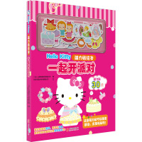 Hello Kitty磁力贴绘本 一起开派对 北京玉兔文化有限公司 著 日本三丽鸥股份有限公司 绘 少儿 文轩网