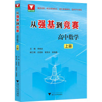 从强基到竞赛 高中数学 上册 李胜宏 编 文教 文轩网