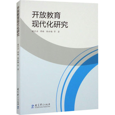 开放教育现代化研究 褚宏启 等 著 文教 文轩网