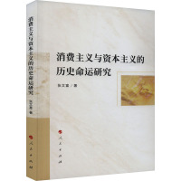 消费主义与资本主义的历史命运研究 张文富 著 经管、励志 文轩网