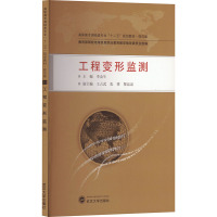 工程变形监测 李金生,王占武,张博 等 编 专业科技 文轩网