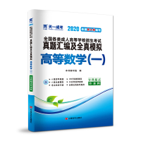 高等数学(1专科起点升本科2020全国各类成人高等学校招生考试真题汇编及全真模拟) 本书编写组 著 文教 文轩网