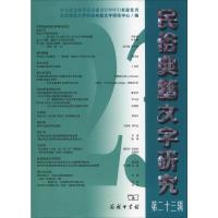 民俗典籍文字研究 第23辑 北京师范大学民俗典籍文字研究中心 编 文教 文轩网