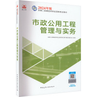 市政公用工程管理与实务 全国二级建造师执业资格考试用书编写委员会 编 专业科技 文轩网