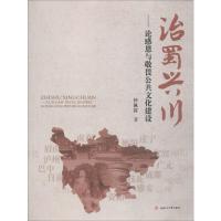 治蜀兴川——论感恩与敬畏公共文化建设 钟佩霖 著 经管、励志 文轩网