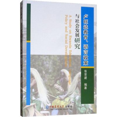 卢旺达教育、语言政策与社会发展研究 张荣建 著 文教 文轩网