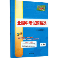 全国中考试题精选 生物 2024 中考命题研究中心 编 文教 文轩网