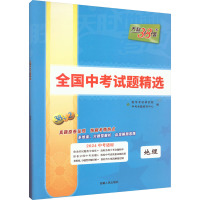 全国中考试题精选 地理 2024 中考命题研究中心 编 文教 文轩网