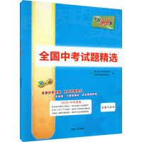 全国中考试题精选 道德与法治 2024 中考命题研究中心 编 文教 文轩网