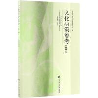 文化决策参考.2014 首都师范大学文化研究院 编 经管、励志 文轩网