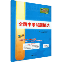 全国中考试题精选 历史 2024 中考命题研究中心 编 文教 文轩网