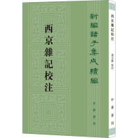 西京杂记校注 [晋]葛洪,周天游 文学 文轩网