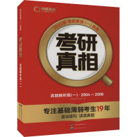 考研真相 真题解析篇(一) 2025版 考研英语研究组 编 文教 文轩网