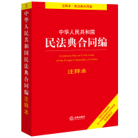 预售中华人民共和国民法典合同编注释本(根据民法典合同编通则司法解释和典型案例全新修订 法律出版社法规中心 著 社科