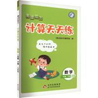 亮点给力 计算天天练 数学 1年级 下册 江苏版 《亮点给力》编写组 编 文教 文轩网