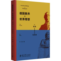 德国教养与世界理想 从歌德到马克思 叶隽 著 文教 文轩网