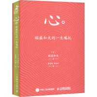 心 稻盛和夫的一生嘱托 (日)稻盛和夫 著 曹寓刚,曹岫云 译 经管、励志 文轩网