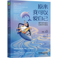 原来我可以爱自己 童年受伤者的自我关怀指南 (美)琳赛·吉布森 著 戴思琪 译 社科 文轩网