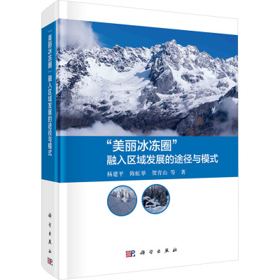 "美丽冰冻圈"融入区域发展的途径与模式 杨建平 等 著 专业科技 文轩网