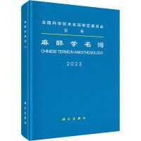 麻醉学名词 医学名词审定委员会,麻醉学名词审定分委员会 生活 文轩网