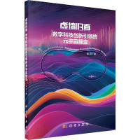 虚境归真 数字科技创新引领的元宇宙蝶变 柯丹 著 专业科技 文轩网