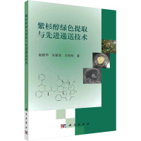 紫杉醇绿色提取与先进递送技术 赵修华,吴铭芳,王玲玲 编 专业科技 文轩网