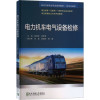 电力机车电气设备检修 陈燕萍,郑学贤 编 专业科技 文轩网