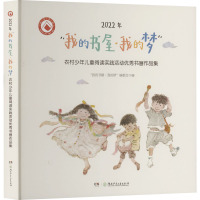 2022年"我的书屋·我的梦" 农村少年儿童阅读实践活动优秀书画作品集 "我的书屋·我的梦"编委会 编 少儿 文轩网