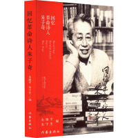 回忆革命诗人朱子奇 朱维平,朱宁生 编 文学 文轩网