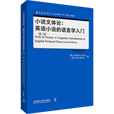 小说文体论:英语小说的语言学入门 第2版 (英)杰弗里·利奇,(英)米克·肖特 著 文教 文轩网