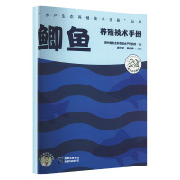 鲫鱼养殖技术手册 贵州省农业科学院水产研究所,闵文武,吴保学 编 专业科技 文轩网