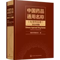 中国药品通用名称(化学药品卷) 2024年版 国家药典委员会 编 生活 文轩网