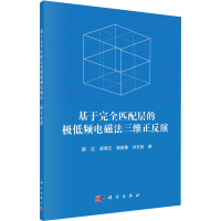 基于完全匹配层的极低频电磁法三维正反演 雷达 等 著 专业科技 文轩网