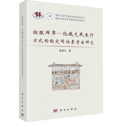 拓跋鲜卑-北魏先民生计方式的稳定同位素考古研究 张国文 著 社科 文轩网