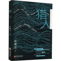 猎人 叶临之 著 文学 文轩网