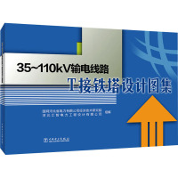 35~110kV输电线路T接铁塔设计图集 国网河北省电力有限公司经济技术研究院,河北汇智电力工程设计有限公司 编