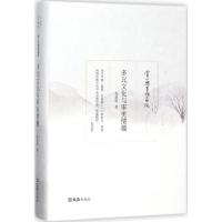 多元文化与审美情趣 郑培凯 著 著 经管、励志 文轩网