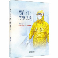 战"疫"正前方 贾佳战地日记 贾佳 著 文学 文轩网