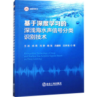 基于深度学习的深浅海水声信号分类识别技术 王岩 等 著 专业科技 文轩网