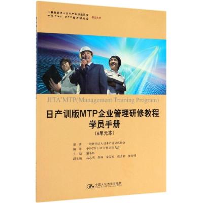 日产训版MTP企业管理研修教程学员手册(6单元本)