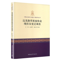 达茂旗草原畜牧业现状及变迁调查 陈红宇、文明、杜淑芳 著 著 经管、励志 文轩网