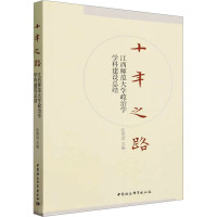 十年之路 江西师范大学政治学学科建设总结 张艳国 编 文教 文轩网