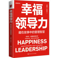 幸福领导力 藏在故事中的管理智慧 刘建平,尹慕言 著 经管、励志 文轩网