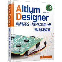 Altium Designer电路设计与PCB制板视频教程 李永娥 编 专业科技 文轩网